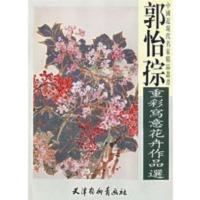 惠典正版郭怡孮重彩写意花卉作品集 中国近现代名家精品丛书 郭怡孮 绘 天津杨柳青画社
