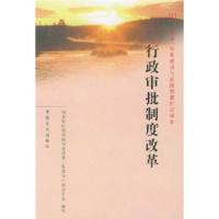 惠典正版行政审批制度改革 国务院行政审批制度改革工作领导小组办公室 中国方正出版社