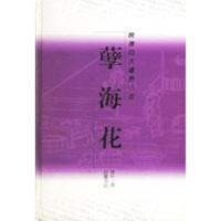 惠典正版孽海花——晚清四大谴责小说 (清)曾朴 ,金牛,继林 标点 岳麓书社