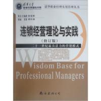 惠典正版连锁经营理论与实践:二十一世纪具活力的营销模式(修订版) 萧桂森 南海出版公司