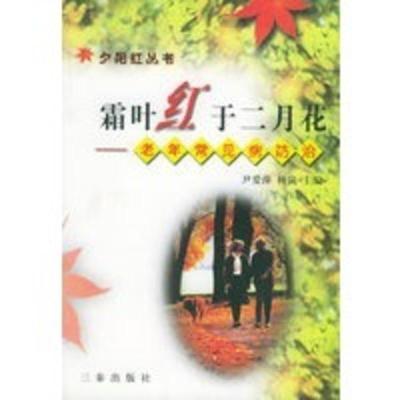 惠典正版霜叶红于二月花:老年常见病防治——夕阳红丛书 尹爱萍,杨岚 三秦出版社