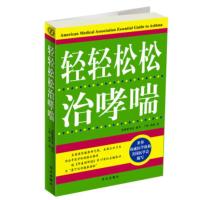 惠典正版疑难病自我防治丛书:轻轻松松治哮喘 美国医学会;丁烨,周瑞 华文出版社