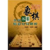 惠典正版2009象棋全国杯赛精彩对局解析 孙志伟 刘海亭著 辽宁科学技术出版社