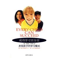 惠典正版成功学习百分百:发现孩子的学习模式 (美)汤白斯 ,徐绍知 新华出版社
