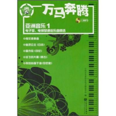 惠典正版万马奔腾:亚洲音乐1 谢英军,中国音乐家协会电子键盘学会 人民音乐出版社