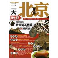 惠典正版跟我游天下系列--三天畅游北京 藏羚羊自助旅行工作室著 化学工业出版社