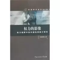 惠典正版权力的影像:权力视野中的中国电视媒介研究 郑世明 中国传媒大学出版社