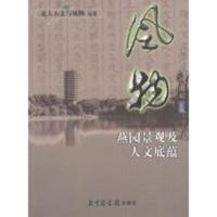 惠典正版风物： 燕园景观与人文底蕴——北大人文与风物丛书 肖东发 北京图书馆出版社