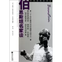 惠典正版伯恩名家谈 [美] 威廉·威斯布鲁克·布里顿,曾伟,陈佳 人民音乐出版社