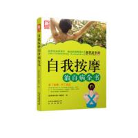 惠典正版自我按摩治百病全书-新家庭书架品质生活系列图书 《新家庭书架》编委会 北京出版社