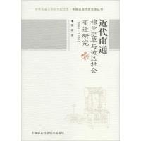 惠典正版近代南通棉业变革与地区社会变迁研究(1884-1938) 羌建 中国农业科学技术出版社