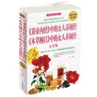 惠典正版《黄帝内经》中的女人养颜经《本纲目》中的女人养颜经 大全集 游一行著 华文出版社