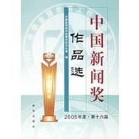 惠典正版中国新闻奖作品选 2005年度 第十六届 中国新闻奖评选委员会办公室 新华出版社