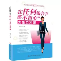 惠典正版在任何场合下都不担心的女生口才课 赵灵芝 吉林出版集团有限责任公司