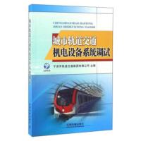 惠典正版城市轨道交通机电设备系统调试 宁波市轨道交通集团有限公司 中国铁道出版社