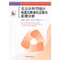 惠典正版北京市典型地区地面沉降演化过程与机理分析 陈蓓蓓,宫辉力,李小娟 中国环境出版社