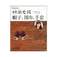 惠典正版时尚女孩帽子、围巾、手套 (日) 日本靓丽出版社著 吉林科学技术出版社
