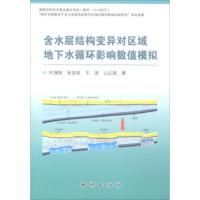 惠典正版含水层结构变异对区域地下水循环影响数值模拟 代锋刚,张发旺,王滨,么红超 地质出版社