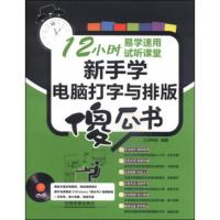 惠典正版新手学电脑打字与排版傻瓜书(附DVD光盘1张) 九天科技 中国铁道出版社