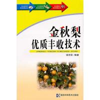 惠典正版农业新技术普及读物丛书金秋梨优质丰收技术 谢培荣著 湖南科技出版社