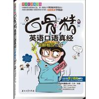 惠典正版白骨精英语口语真经:加薪秘笈60计(馈赠带字幕的MP3) 江涛 石油工业出版社