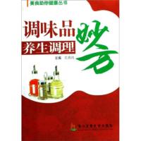 惠典正版美食助你健康丛书:调味品养生调理妙方 庄燕鸿;庄燕鸿 第二军医大学出版社