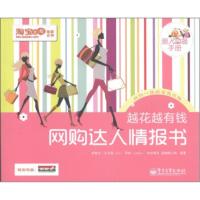 惠典正版越花越有钱:网购达人情报书 胡智芝(古月狐hoo), 邓林(yedco), 哈哈精灵 电子工业出版社