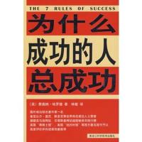 惠典正版为什么成功的人总成功 (英)费奥纳·哈罗德 ,林敏 黑龙江科学技术出版社