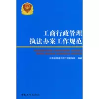 惠典正版工商行政管理执法办案工作规范 江苏省南通工商行政管理局 中国工商出版社