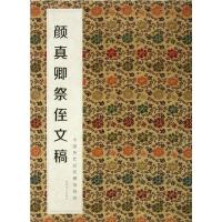 惠典正版中国历代经典碑帖辑选 颜真卿祭侄文稿 何灿波,杨中雄 江西美术出版社