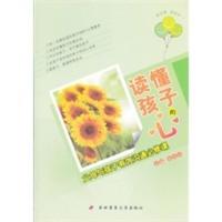 惠典正版读懂孩子的心 父母与孩子有效沟通必修课 张乐乐 第四军医大学出版社