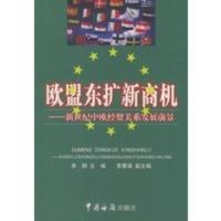 惠典正版欧盟东扩新商机:新世纪中欧经贸关系发展前景 李钢 中国海关出版社