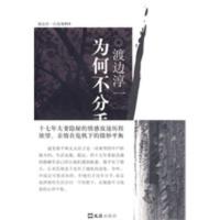 惠典正版为何不分手(渡边淳一自选集) (日)渡边淳一,乔蕾,刘宗和 文汇出版社
