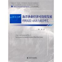 惠典正版海洋渔业经济可持续发展的财政投入机制与效应研究 杨林 经济科学出版社