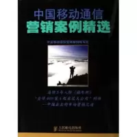 惠典正版中国移动通信营销案例精选 中国移动通信营销案例编写组 人民邮电出版社