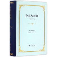 惠典正版存在与时间(中文修订第二版) [德]海德格尔,陈嘉映,王庆节 商务印书馆