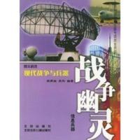 惠典正版战争幽灵(信息兵器) 图文科普现代战争与兵器 苏雨生,苏刚著 北京少年儿童出版社