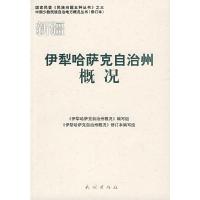 惠典正版伊犁哈萨克自治州概况 《伊犁哈萨克自治州概况》编写组, 《伊犁哈 民族出版社