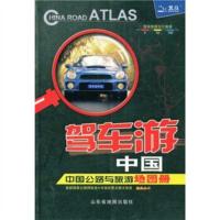 惠典正版驾车游中国:中国公路与旅游地图册 山东省地图出版社 山东省地图出版社