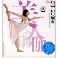 惠典正版OFFICE瑜伽:办公E族瑜伽健康计划(书+2VCD) 梁朵;大连音像出版社 大连音像出版社