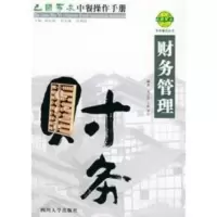 惠典正版巴国布衣中餐操作手册.财务管理——布衣餐饮丛书 龙应贵,王路,郭婷 四川大学出版社