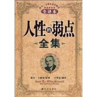 惠典正版人性的弱点全集(全译本) 戴尔·卡耐基(DaleCarnegie),王华夏 现代出版社