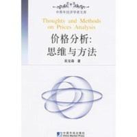 惠典正版价格分析:思维与方法——中青年经济学者文库 吴宝森 中国市场出版社