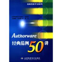 惠典正版经典范例50讲系列:Authorware经典范例50讲 张增强,张金霞 北京希望电子出版社