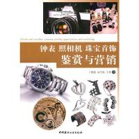 惠典正版钟表 照相机 珠宝首饰 鉴赏与营销 丁晓燕,高雪春,王勇 中国建材工业出版社