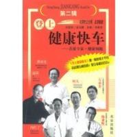 惠典正版登上健康快车-第二辑:健康大师洪绍光再次开讲 关春芳 北京出版社