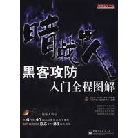 惠典正版暗战强人:黑客攻防入门全程图解(含DVD光盘1张) 武新华 电子工业出版社