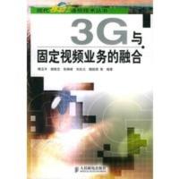 惠典正版3G与固定业务的融合——现代移动通信技术丛书 梅玉平 人民邮电出版社