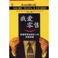 惠典正版我爱零售:美国零售连锁巨人的财富智慧 (美)格林 ,孟萍萍,王建琪 中国铁道出版社