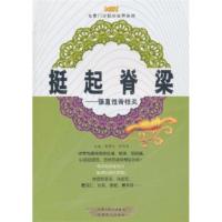 惠典正版挺起脊梁:强直性脊柱炎 黄胜光,张剑勇 中原出版传媒集团,中原农民出版社